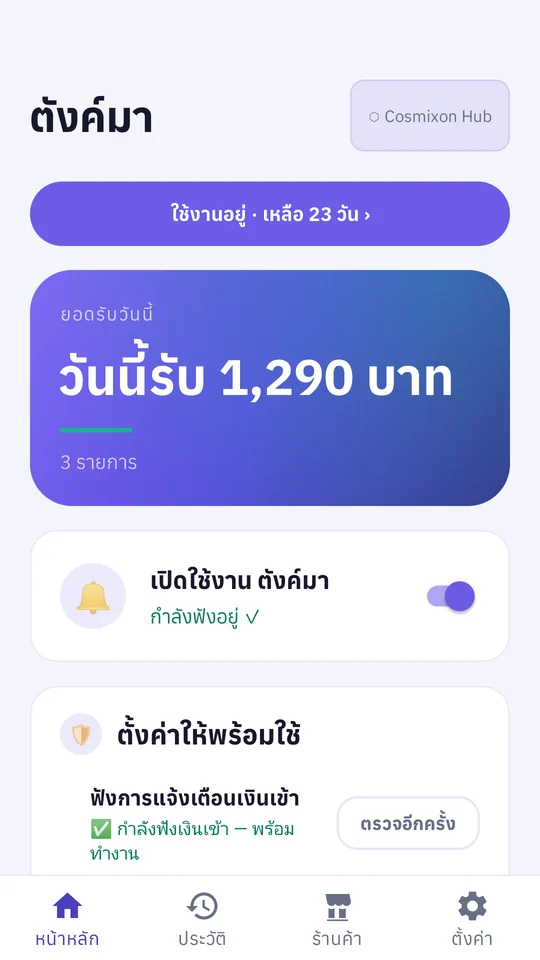 หน้าหลัก TangMa แสดงยอดเงินเข้าวันนี้